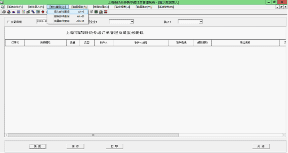 上海EMS訂單打印系統(tǒng)郵件查詢(xún)菜單